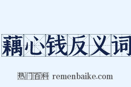 藕心钱反义词是什么意思的图片